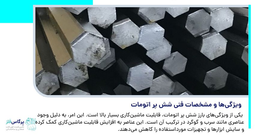 ویژگیها و مشخصات فنی شش پر اتومات