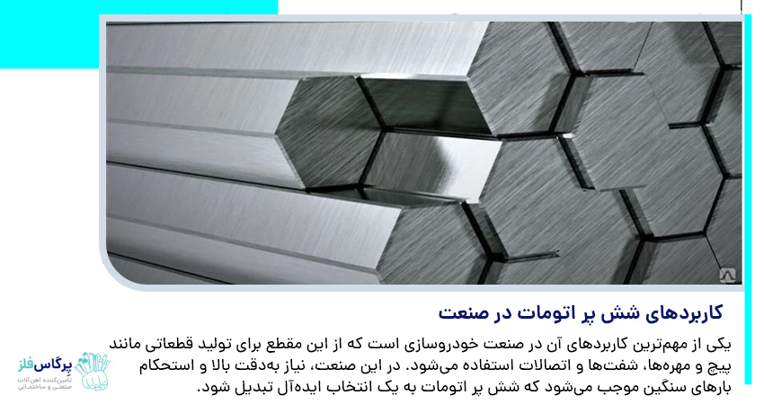 کاربردهای شش پر اتومات در صنعت