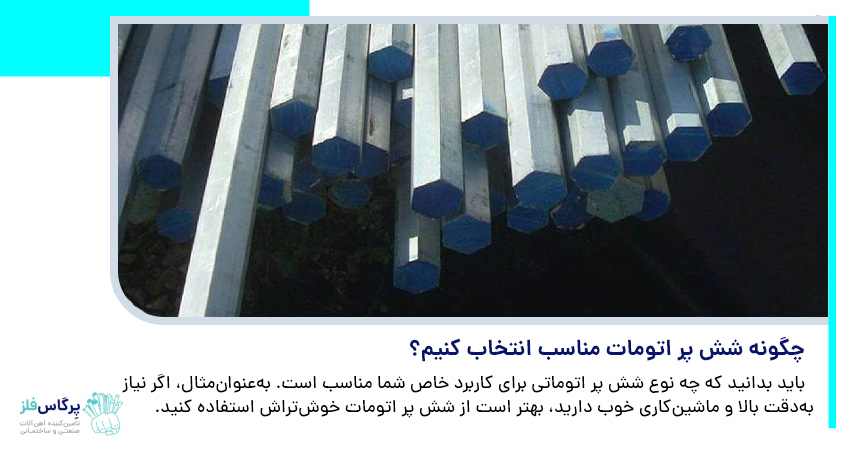 چگونه شش پر اتومات مناسب انتخاب کنیم؟