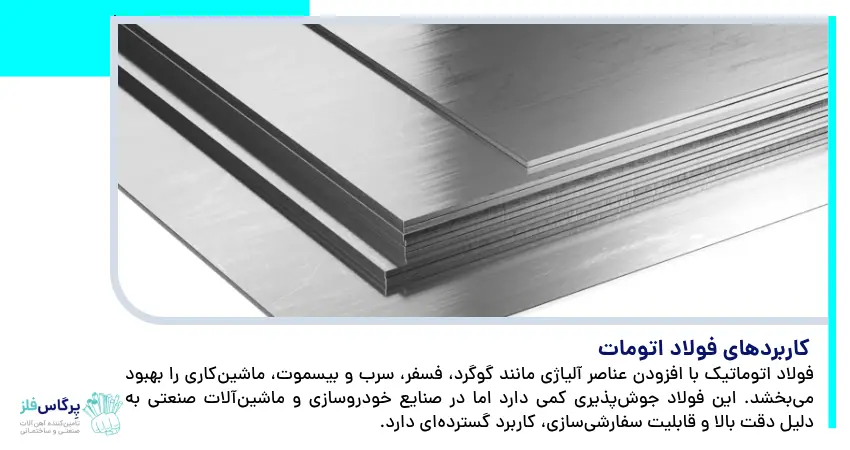 کاربردهای فولاد اتومات
