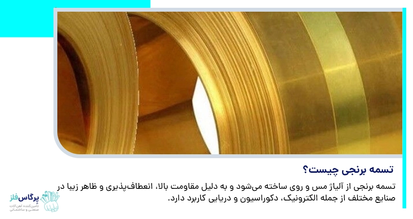 تسمه برنجی چیست؟