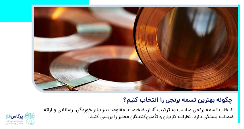 &nbsp;چگونه بهترین تسمه برنجی را انتخاب کنیم؟ نکات خرید و انتخاب صحیح