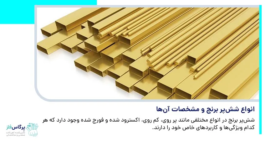 انواع شش‌پر برنج و مشخصات آن‌ها	