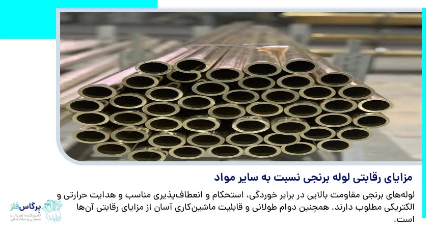 مزایای رقابتی لوله برنجی نسبت به سایر مواد