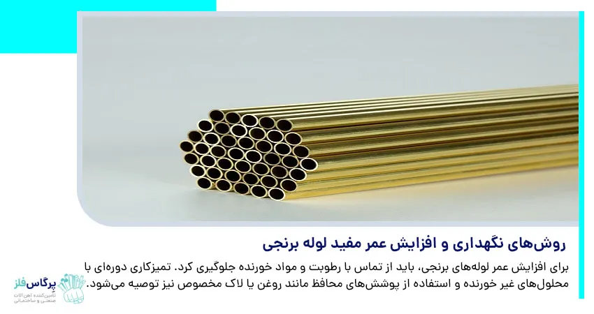 روش‌ های نگهداری و افزایش عمر مفید لوله برنجی	