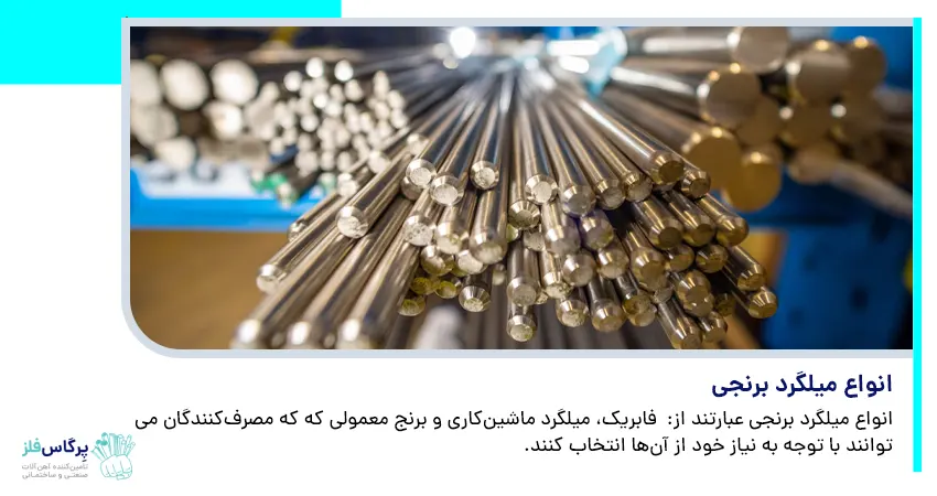  انواع میلگرد برنجی