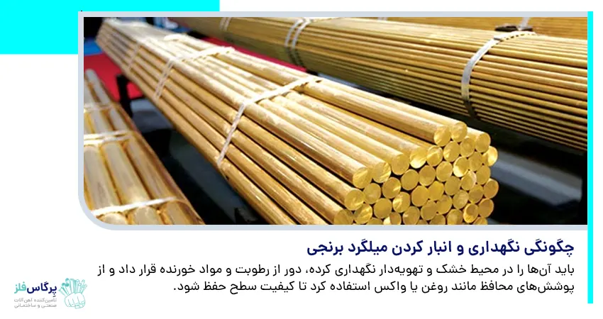 چگونگی نگهداری و انبار کردن میلگرد برنجی