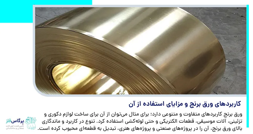 کاربرد های ورق برنج و مزایای استفاده از آن	