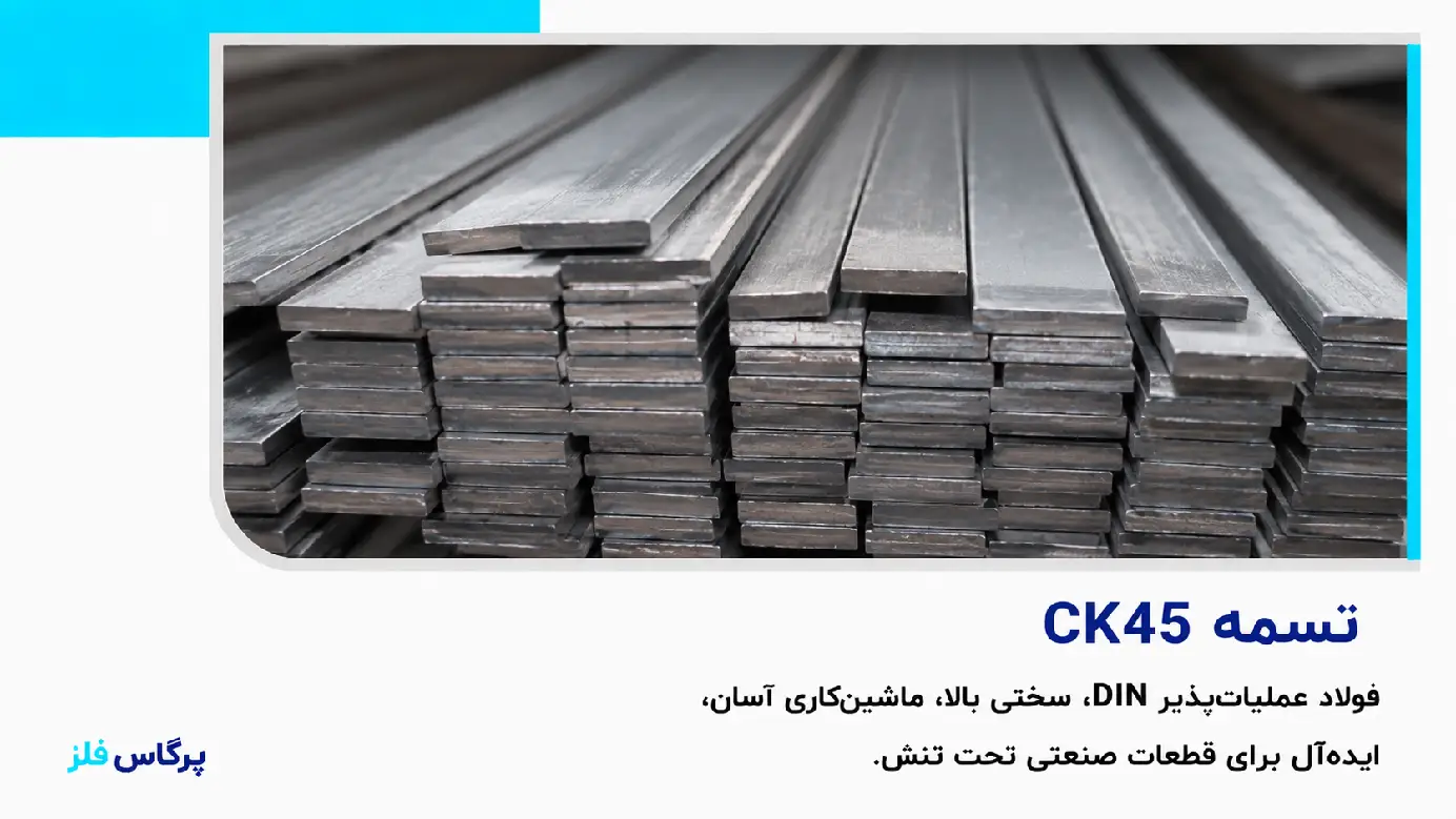 تسمه ck45