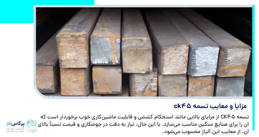 ck45 مزایا و معایب تسمه