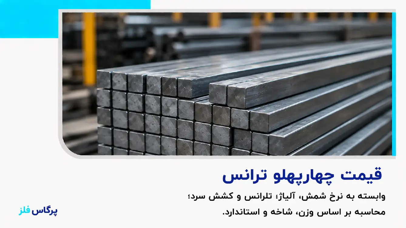قیمت چهارپهلو ترانس