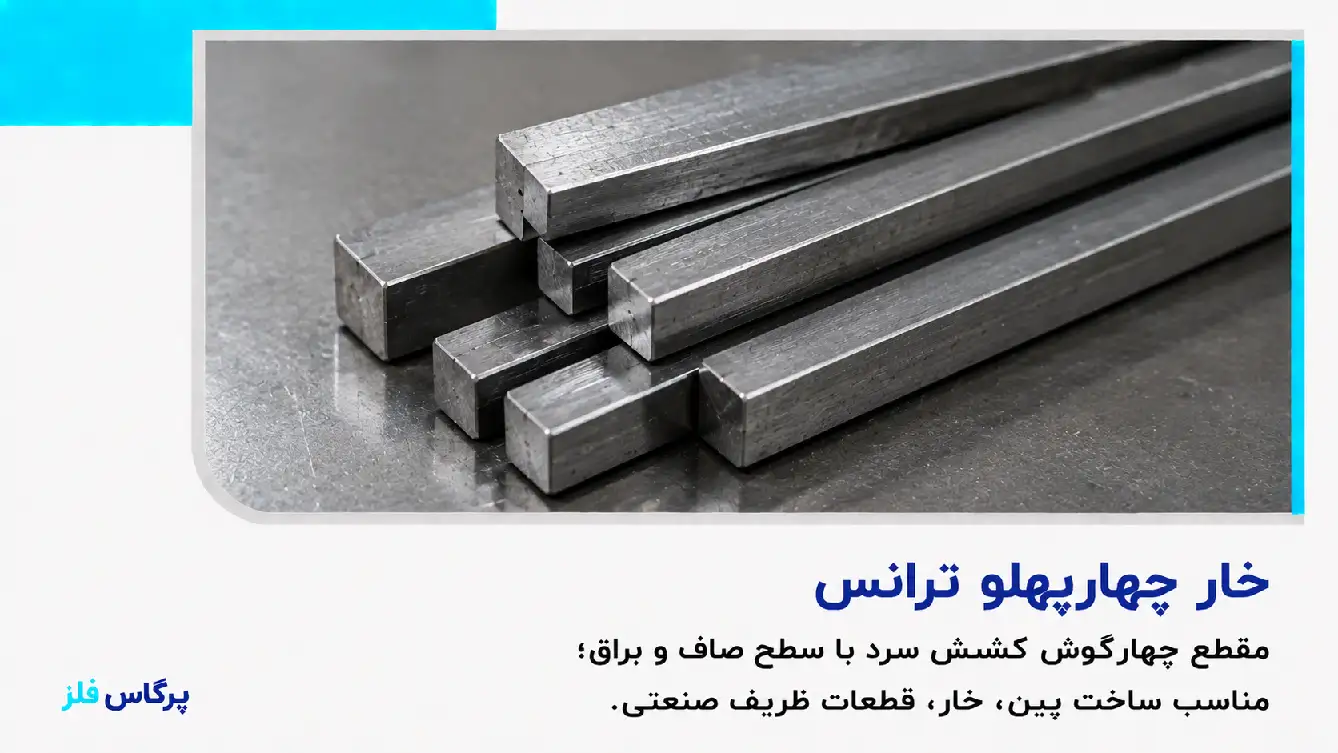 خار چهارپهلو ترانس