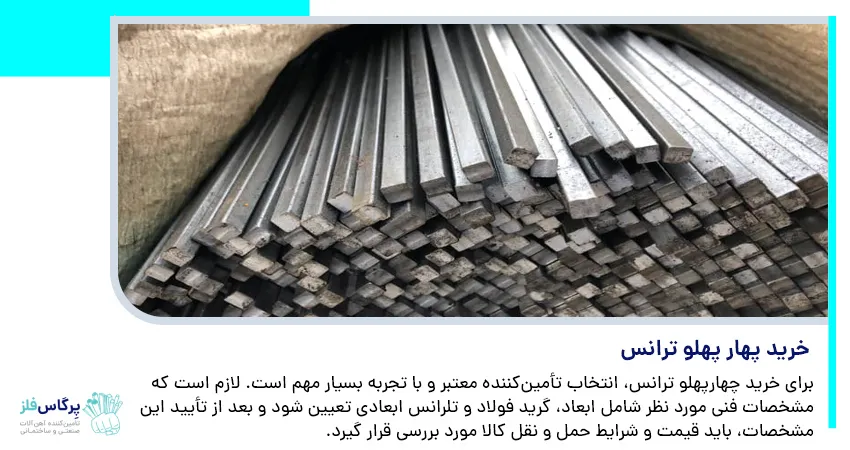 خرید پهار پهلو ترانس
