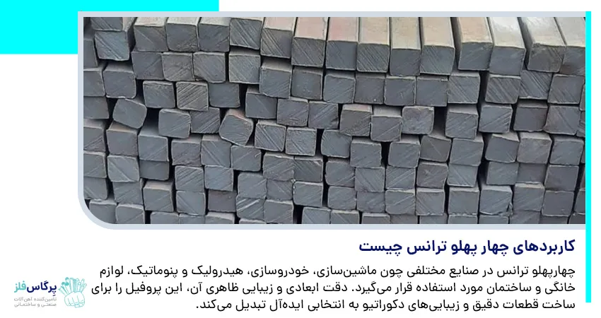 کاربردهای چهار پهلو ترانس چیست