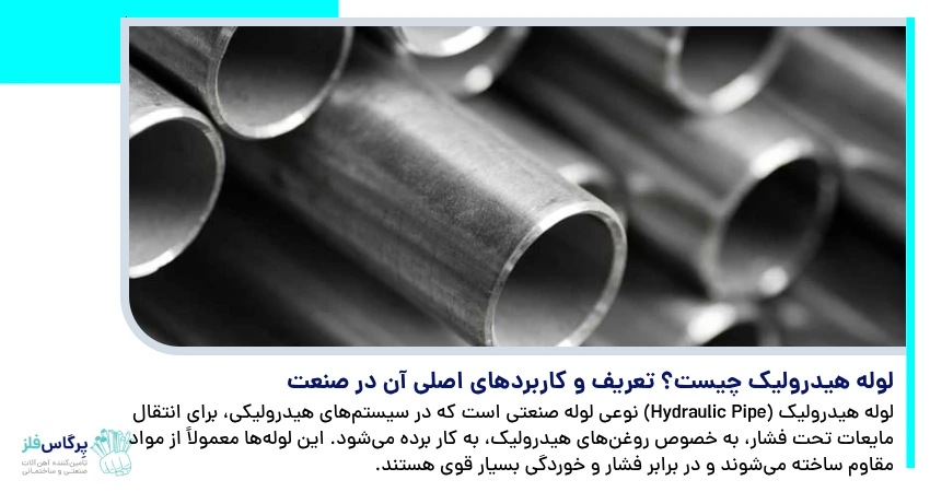 لوله هیدرولیک چیست؟ تعریف و کاربردهای اصلی آن در صنعت	