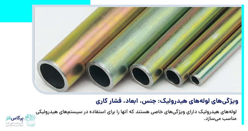 ویژگی‌های لوله‌های هیدرولیک: جنس، ابعاد و فشار کاری	