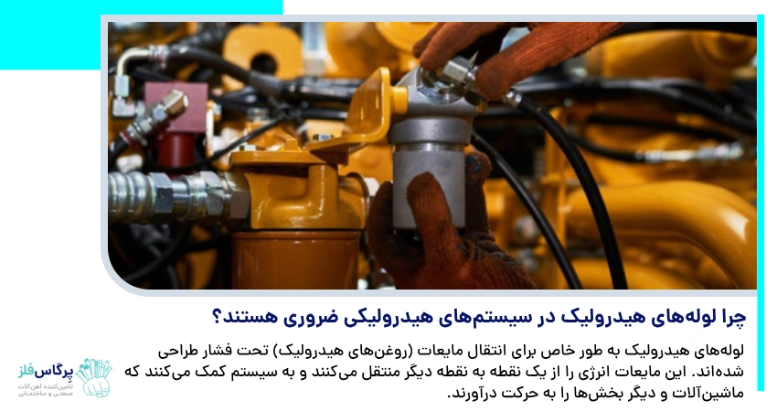 چرا لوله‌های هیدرولیک در سیستم‌های هیدرولیکی ضروری هستند؟