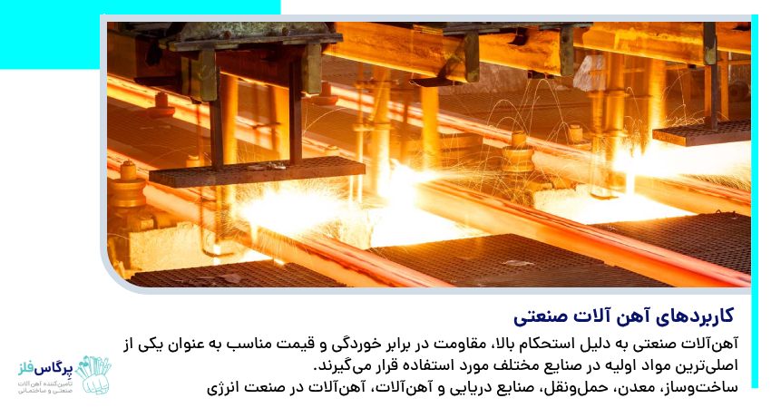 کاربردهای آهن آلات صنعتی