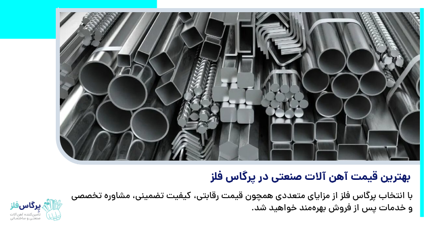 بهترین قیمت آهن آلات صنعتی در پرگاس فلز