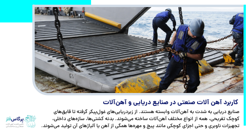 کاربردهای آهن آلات صنعتی در صنایع دریایی و آهن‌آلات