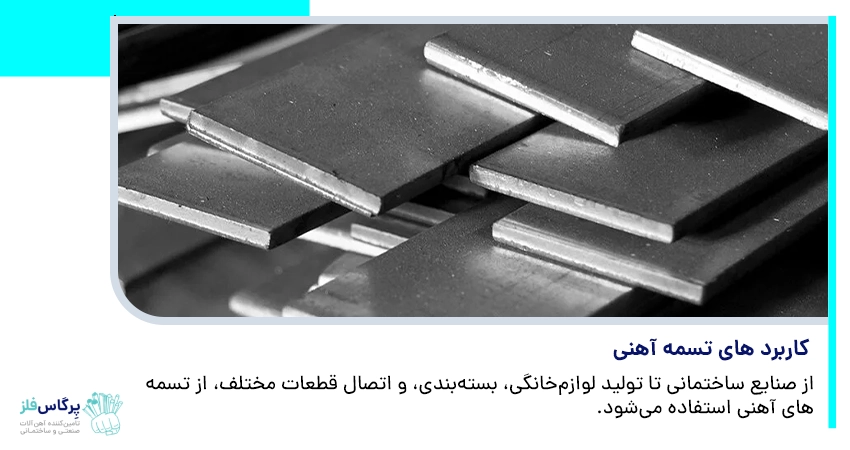 کاربردهای تسمه آهنی