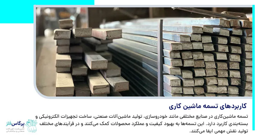 کاربردهای تسمه ماشین کاری