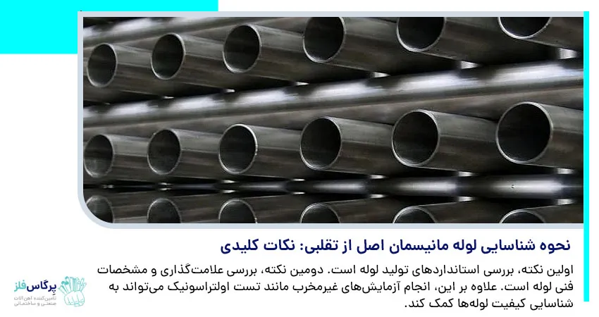 نحوه شناسایی لوله مانیسمان اصل از تقلبی: نکات کلیدی	