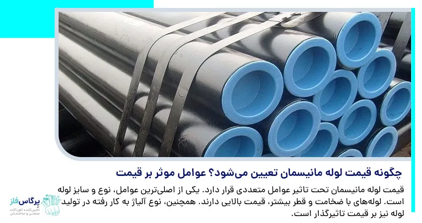 چگونه قیمت لوله مانیسمان تعیین می‌ شود؟ عوامل مؤثر بر قیمت