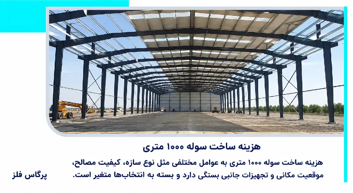 هزینه ساخت سوله ۱۰۰۰ متری