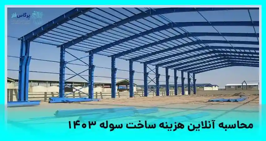 محاسبه آنلاین هزینه ساخت سوله 1404