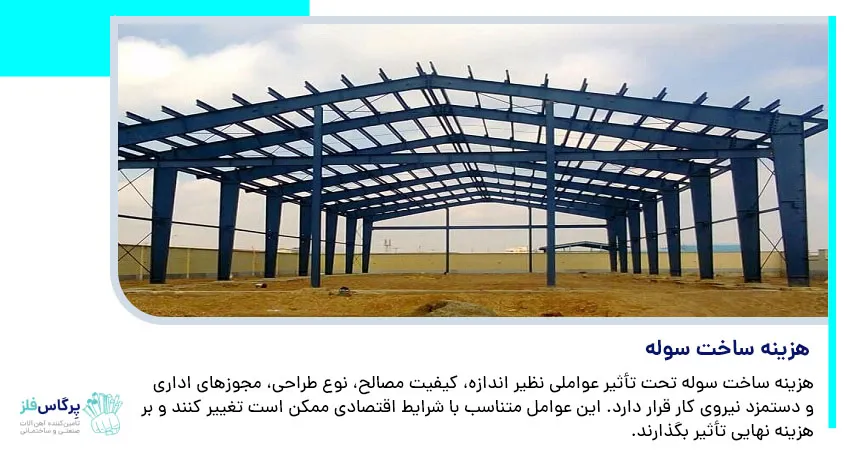 هزینه ساخت سوله
