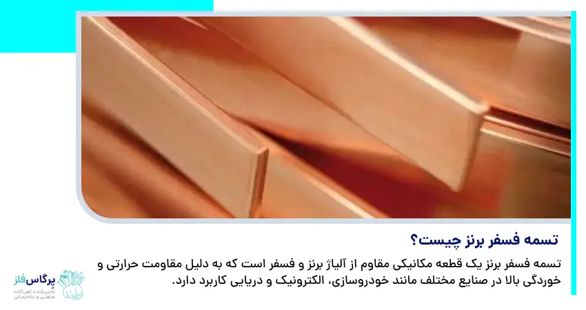  تسمه فسفر برنز چیست؟