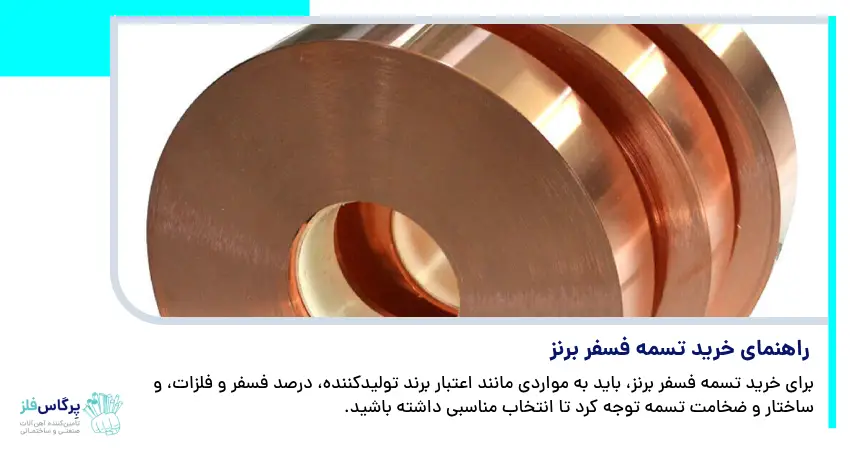  راهنمای خرید تسمه فسفر برنز