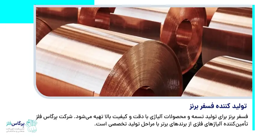 تولید کننده فسفر برنز