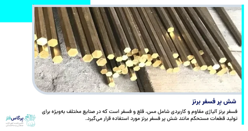 شش پر فسفر برنز