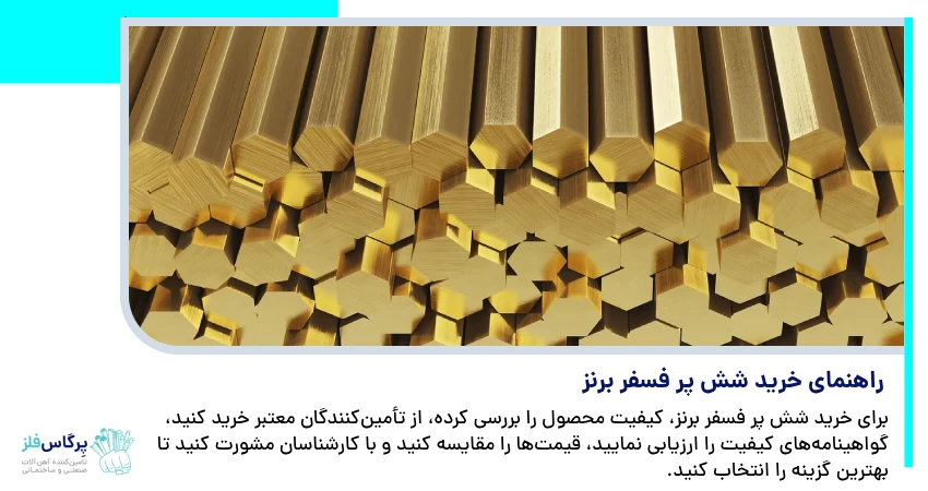 راهنمای خرید شش پر فسفر برنز