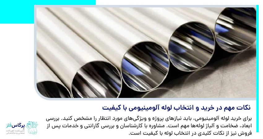 نکات مهم در خرید و انتخاب لوله آلومینیومی با کیفیت	