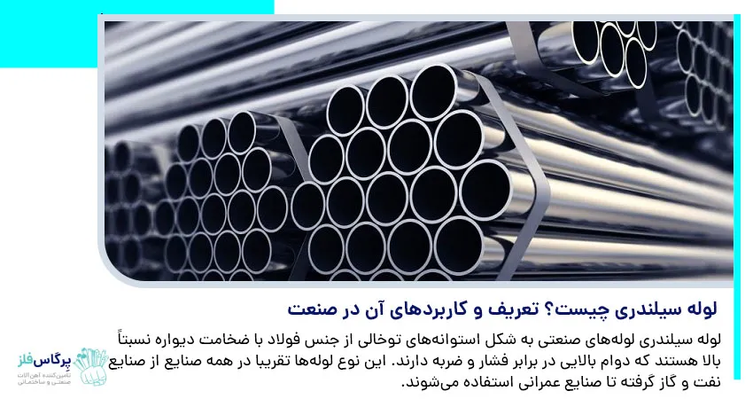 لوله سیلندری چیست؟ تعریف و کاربرد های آن در صنعت