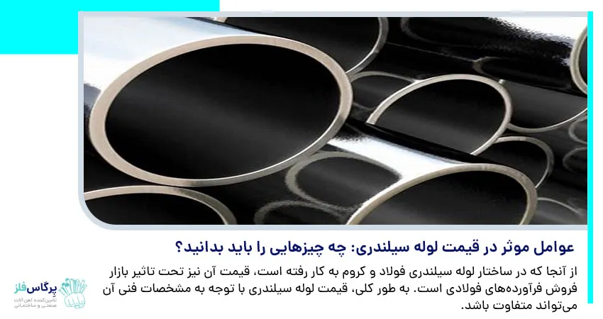 عوامل موثر در قیمت لوله سیلندری: چه چیزهایی را باید بدانید؟