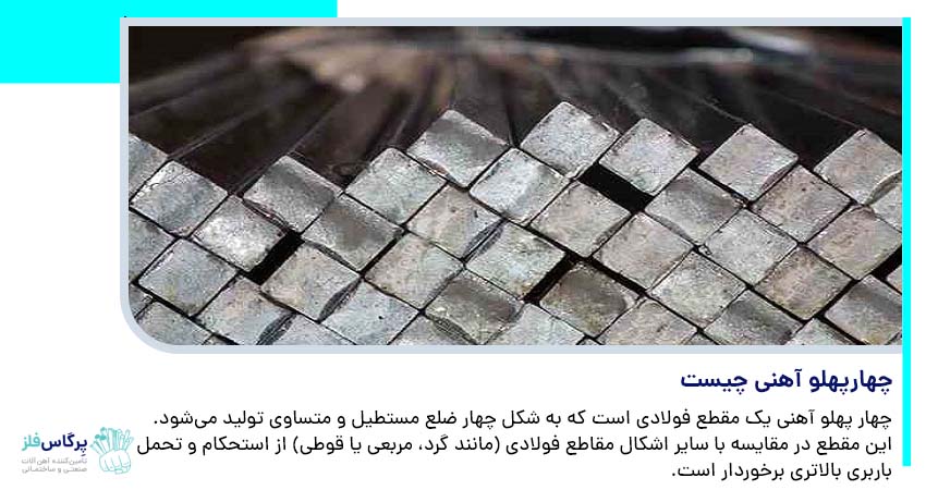 چهار پهلو آهنی چیست