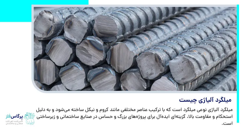 میلگرد آلیاژی چیست