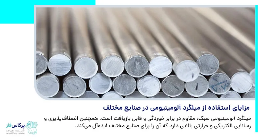 مزایای استفاده از میلگرد آلومینیومی در صنایع مختلف