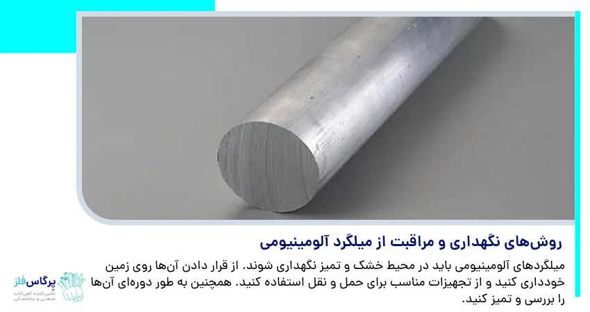 روش‌ های نگهداری و مراقبت از میلگرد آلومینیومی