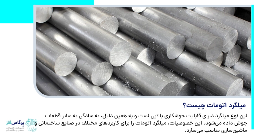 میلگرد اتومات چیست؟