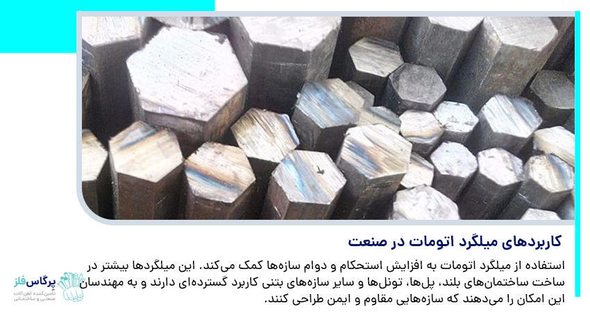 کاربردهای میلگرد اتومات در صنعت