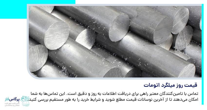 قیمت روز میلگرد اتومات