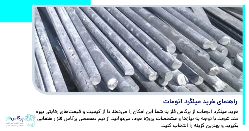 راهنمای خرید میلگرد اتومات