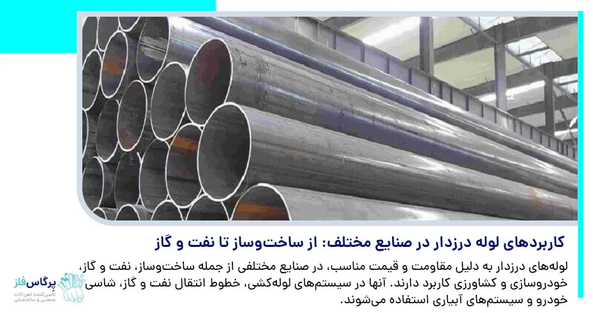 کاربرد های لوله درزدار در صنایع مختلف: از ساخت و ساز تا نفت و گاز