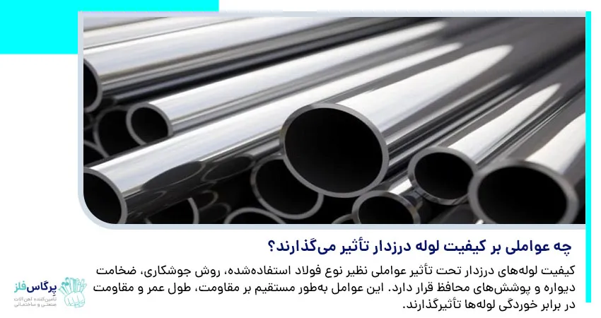 چه عواملی بر کیفیت لوله درزدار تأثیر می گذارند؟