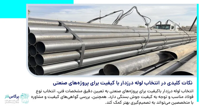 نکات کلیدی در انتخاب لوله درزدار با کیفیت برای پروژه های صنعتی